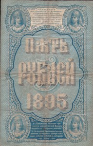 5 рублей 1895 г.