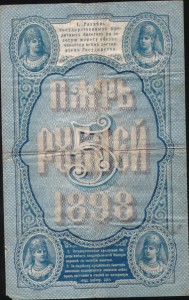 5 рублей 1898 г.