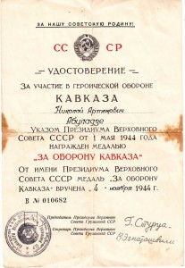 Кавказ ГрССР.  Исполком. 1944г.