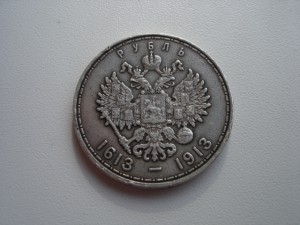 Рубль 1613-1913 выпуклый чекан