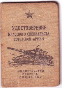 Уд-е классного спец. Мех. вод. плавающих танков.