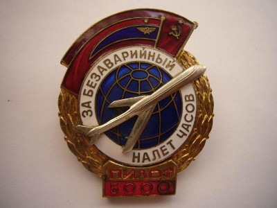 Знак "За безаварийный налет часов"