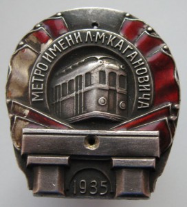 МЕТРО имени Л.М.Магановича 1935г.  N 16090