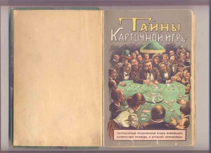 "тайны карточной игры" СПБ 1909г.