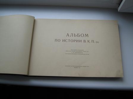 АЛЬБОМ ПО ИСТОРИИ ВКП(б), 1926 г