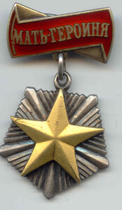 МАТЬ -ГЕРОИНЯ