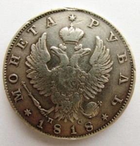 рубль 1818