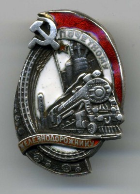 Почетный железнодорожник малыш, сер.