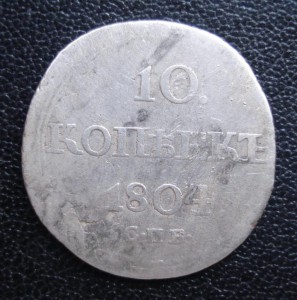 10 копеек 1804 года!!!