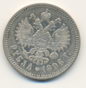 1 руб. 1896г.