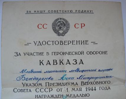 Кавказ на Анну Митрофановну. мл.лейт.мед.службы.