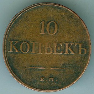10 копеек 1831