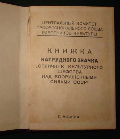 Отличник культурного шефства над ВС СССР №853 + документ