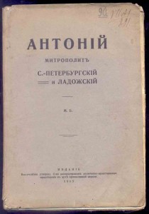 АНТОНИЙ Митрополит СПбургский и Ладожский...