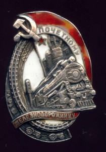 Почетный железнодорожник № 948