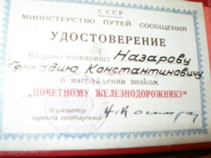 Почетному железнодорожнику 161917 с доком.