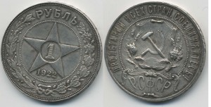 1 рубль 1922 ПЛ