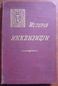 ИСТОРИЯ ИНКВИЗИЦИЙ-том 2  1912г.