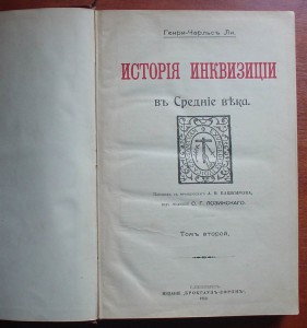 ИСТОРИЯ ИНКВИЗИЦИЙ-том 2  1912г.