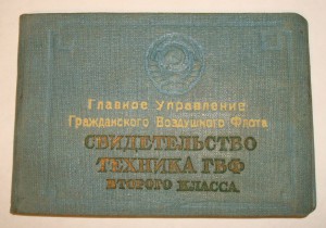 Комплект летчика Политуправления ГВФ