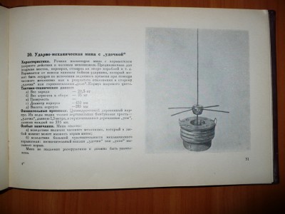 Минное оружие противника в отечественной войне 1941-1943 гг