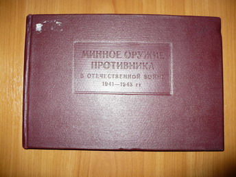 Минное оружие противника в отечественной войне 1941-1943 гг