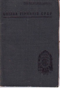 Союз горнорабочих СССР. 1930г.