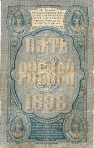 5 рублей 1898