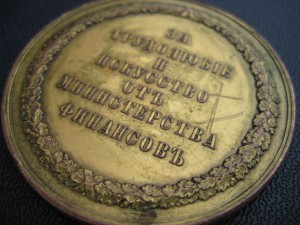 Настол. медаль "За трудолюбие и исскуство от мин.финансов"