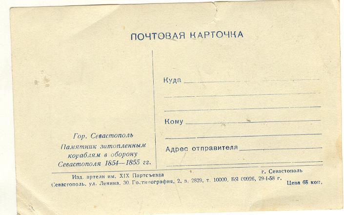 почтовая карточка  СЕВАСТОПОЛЬ
