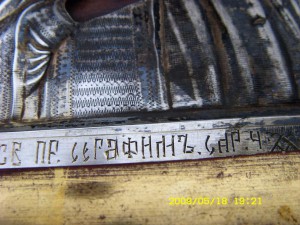 Серафим Саровский в окладе и киоте