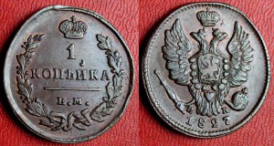 1 копейка 1827