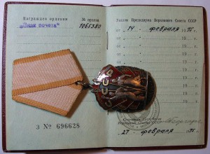 ЗНАК ПОЧЕТА  № 1065380 (с док.) В СОХРАНЕ !!!