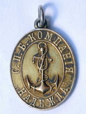 Жетон  /   С.-П.-Б. КОМПАНIЯ НАДЕЖДА  1847-1897/.