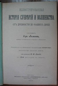 Иллюстрированная история суеверий и волшебства. 1900