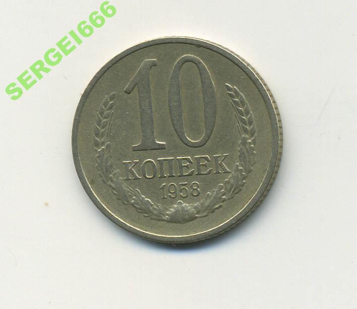 10 копеек 1958 !