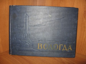 ВОЛОГДА. 1961г.