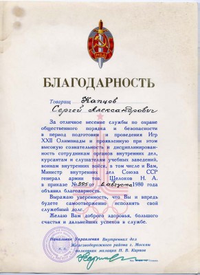 благодарность МВД