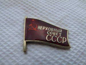 Верховный Совет СССР