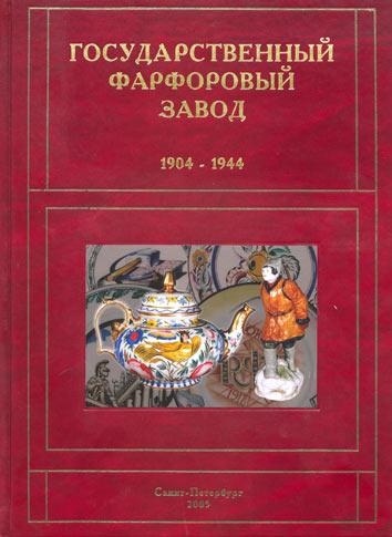 Государственный фарфоровый завод 1904-1944