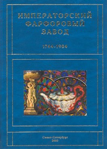 Императорский фарфоровый завод 1744-1904