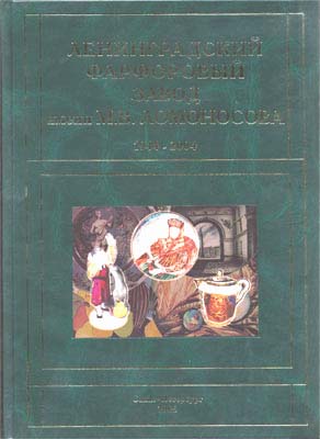 Ленинградский фарфоровыи завод им. Ломоносова 1944-2004 Т.1