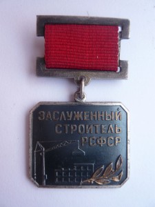Почет. строитель тяж. индустрии + засл. строитель на женщину