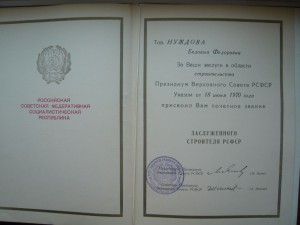 Почет. строитель тяж. индустрии + засл. строитель на женщину