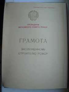 Почет. строитель тяж. индустрии + засл. строитель на женщину