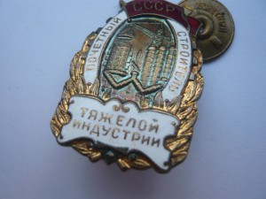 Почет. строитель тяж. индустрии + засл. строитель на женщину