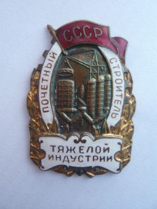 Почет. строитель тяж. индустрии + засл. строитель на женщину