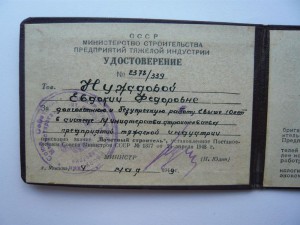 Почет. строитель тяж. индустрии + засл. строитель на женщину