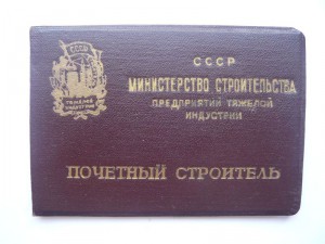 Почет. строитель тяж. индустрии + засл. строитель на женщину
