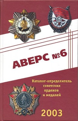 Аверс №6. Каталог-определитель советских орденов и медалей.